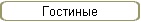 Гостиные