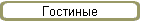 Гостиные