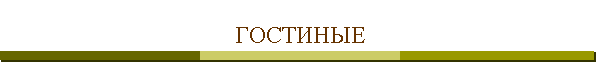 ГОСТИНЫЕ